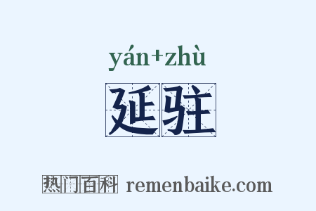 延驻是什么意思的图片